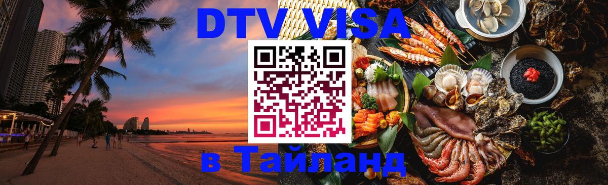 DTV Visa Тайланд купить 