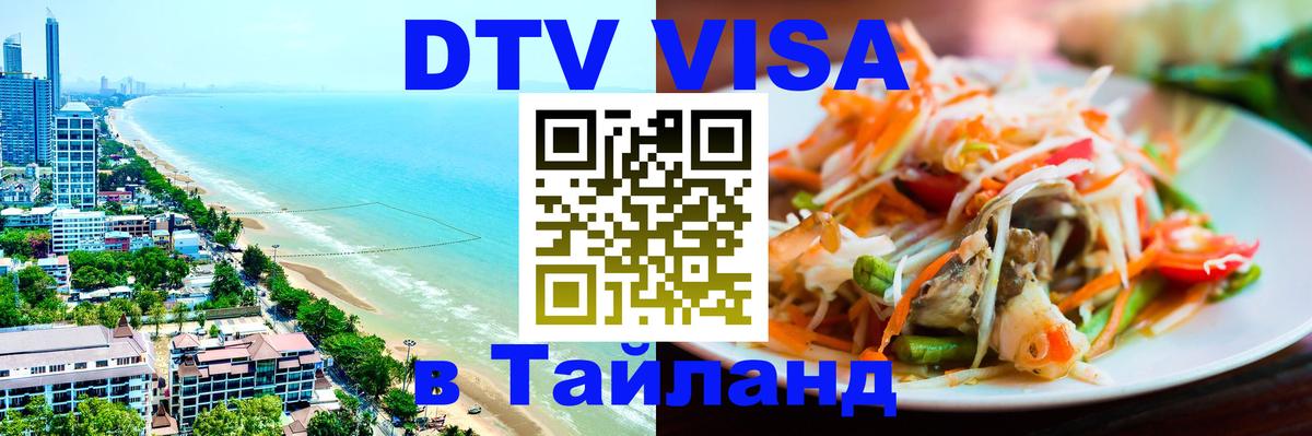 Стоимость и условия DTV визы — оформление в Таиланд под ключ - 20.11.2025 