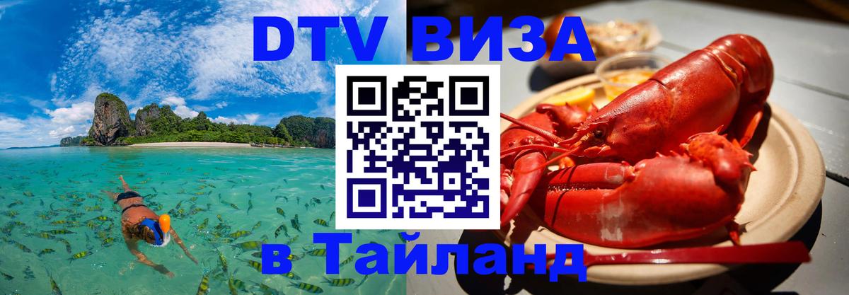 Как сделать DTV визу в Тайланд Ижевск 